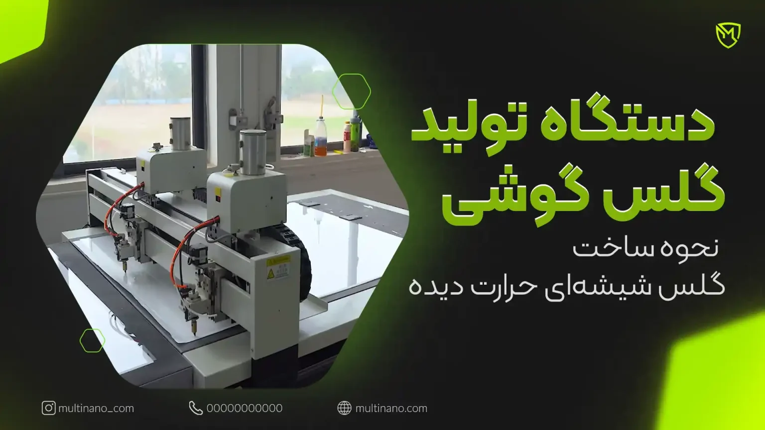 دستگاه تولید گلس گوشی و نحوه ساخت گلس شیشه‌ای حرارت دیده